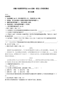 安徽省六校教育研究会2023-2024学年高一上学期新生入学素质检测语文试题