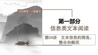 第04讲  文本信息的筛选、整合和概括（课件）-2024年高考语文一轮复习讲练测（新教材新高考）