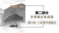 第04讲  小说情节类题目（课件）-2024年高考语文一轮复习讲练测（新教材新高考）