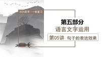 第05讲  句子的表达效果（课件）-2024年高考语文一轮复习讲练测（新教材新高考）