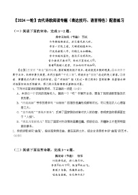 【2024高中语文一轮复习】古代诗歌阅读专题（表达技巧、语言特色） 练习