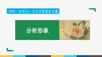 【2024年高中语文部编版一轮复习】课件 古代诗歌阅读专题（2）分析形象