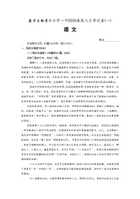 湖南省长沙市一中2024届高三月考卷（一）语文试题