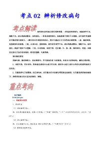 考点02辨析修改病句-备战2023年高考语文一轮复习考点帮（新高考专用）