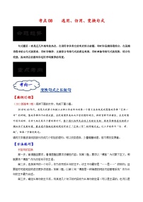 考点08 选用、仿用、变换句式-备战2023年高考语文一轮复习考点帮（原卷版）