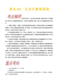 考点09 文言文阅读整体备考-备战2023年高考语文一轮复习考点帮（新高考专用）