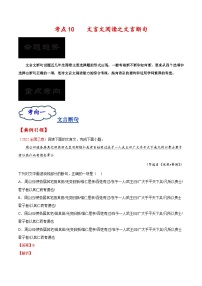 考点10 文言文阅读之文言断句-备战2023年高考语文一轮复习考点帮（解析版）