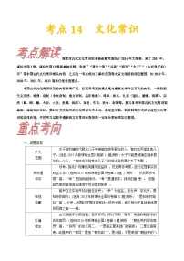 考点14 文化常识-备战2023年高考语文一轮复习考点帮（新高考专用）
