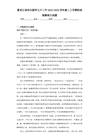 黑龙江省哈尔滨市七十三中2022-2023学年高三上学期阶段检测语文试题（含解析）