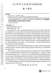 2024届陕西省榆林市府、米、绥、横、靖五校高三上学期开学联考语文试题PDF版含答案