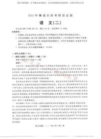2023届山东省聊城市高考二模 语文