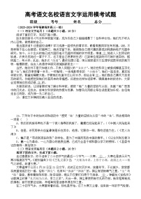 高中语文2024届高考复习最新名校语言文字运用模考试题精选练习（附参考答案和解析）