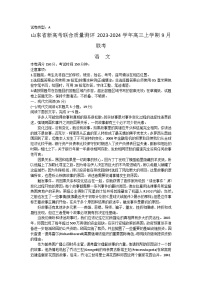 山东省新高考联合质量测评2023-2024学年高三上学期9月联考语文试题（Word版含答案）