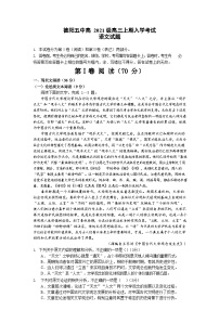 四川省德阳市第五中学2023-2024学年高三上学期开学考试语文试题（含答案）