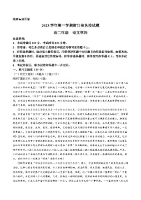 浙江省名校2023-2024学年高二上学期开学联考语文试卷