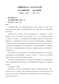 吉林省长春市博硕学校2023-2024学年高三语文上学期期初考试试题（Word版附答案）