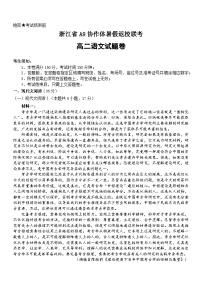 浙江省A9协作体2023-2024学年高二语文上学期暑假返校联考试题（Word版附答案）