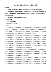 山东省枣庄市2023届高三语文二模试题（Word版附解析）