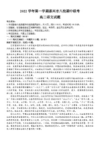 浙江省嘉兴市八校联盟2022-2023学年高二语文上学期期中联考试题（Word版附答案）