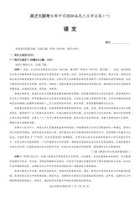 湖南省长郡中学2024届高三月考试卷（一）语文试题及答案