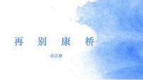 高中人教统编版6.2 *再别康桥优秀课件ppt