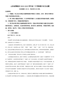 山东省聊城市2022-2023学年高二语文下学期期中试题（Word版附解析）