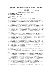 安徽省师范大学附属中学2023-2024学年高二上学期9月测试语文试题