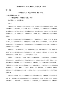 2024长沙一中高三上学期月考（一）语文试题含解析