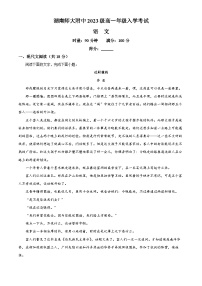 湖南师范大学附属中学2023-2024学年高一语文上学期开学检测试题（Word版附解析）