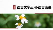 高考语文一轮复习--　语言连贯之语句衔接(语句复位)——保持一致，代入恰当课件PPT