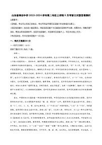 山东省潍坊市潍坊中学2023-2024学年高二上学期9月月考语文试题（原卷版+解析版）