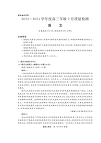 2024山东省金科大联考高三上学期9月质量检测语文试题无答案