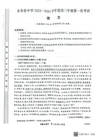 2024咸阳永寿县中学高三上学期第一次考试语文PDF版含答案