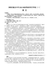 2024届贵州省贵阳市重点中学高考适应性月考（一）语文试卷（含答案）