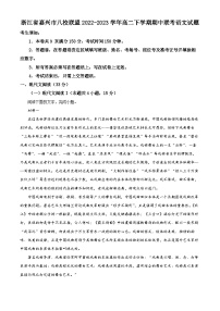 浙江省嘉兴市八校联盟2022-2023学年高二语文下学期期中联考试题（Word版附解析）