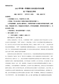 浙江省名校协作体2023-2024学年高二语文上学期开学检测试题（Word版附解析）