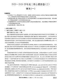 2023河南省部分名校-204学年高三上学期核心模拟（一）语文PDF版含答案