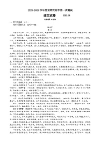 安徽省芜湖市安徽师范大学附属中学2023-2024学年高一上学期9月测试语文试题