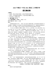 重庆市第一中学2023-2024学年高三上学期开学考试语文试题