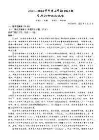 湖北省荆州市沙市中学2023-2024学年高一上学期9月月考语文试题