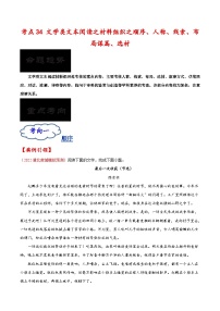 高考语文一轮复习考点过关练习考点34 文学类文本阅读之材料组织之顺序、人称、线索、布局谋篇、选材（含解析）