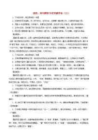 全国卷高三语文二轮复习成语蹭辨析专项突破作业13