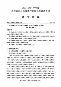 湖北省武汉市2024届部分学校高三年级九月调研考试语文试题