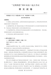 湖北省宜荆荆恩2023-2024学年高三上学期9月起点考试语文试题