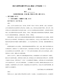 湖南省长沙市英才大联考长郡中学2023-2024学年高三上学期月考卷（一）语文试题  Word版含解析