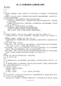 山西省三重教育联盟2023-2024学年高三上学期九月质量监测语文答案和解析