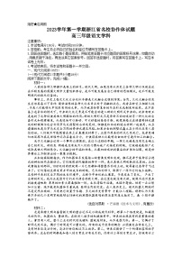 浙江省名校协作体2023-2024学年高三上学期9月考试语文试题