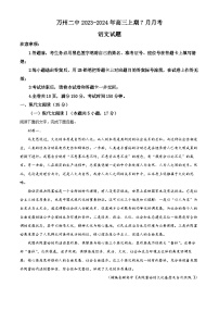 重庆市万州区二中2023-2024学年高三7月月考语文试题  Word版含解析