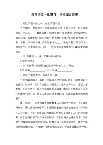 高考语文二轮复习：语段综合训练（含答案）