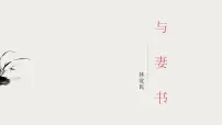 高中语文人教统编版必修 下册11.2* 与妻书备课课件ppt